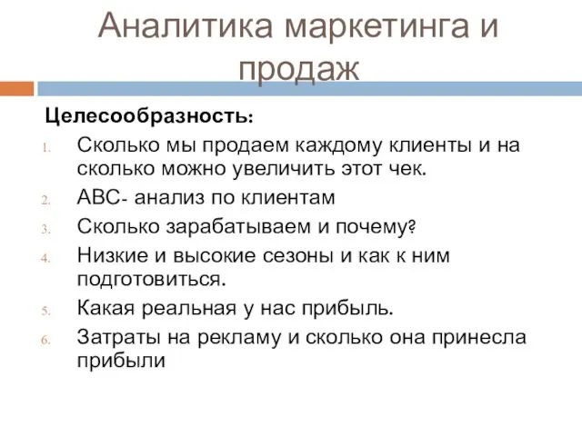 Аналитика маркетинга и продаж Целесообразность: Сколько мы продаем каждому клиенты и