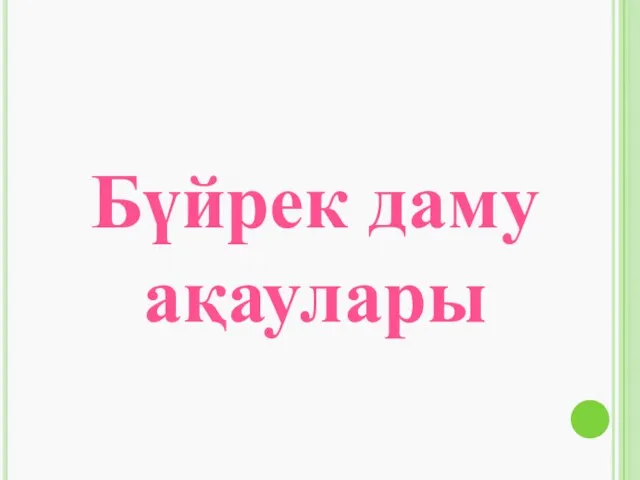 Бүйрек даму ақаулары