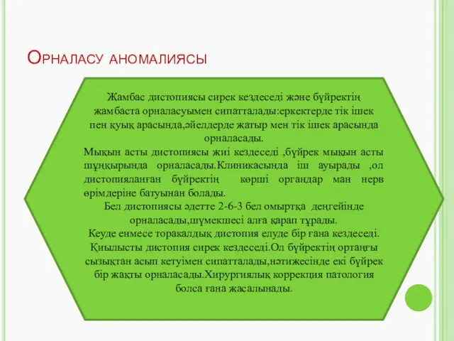 Орналасу аномалиясы Жамбас дистопиясы сирек кездеседі және бүйректің жамбаста орналасуымен сипатталады:еркектерде