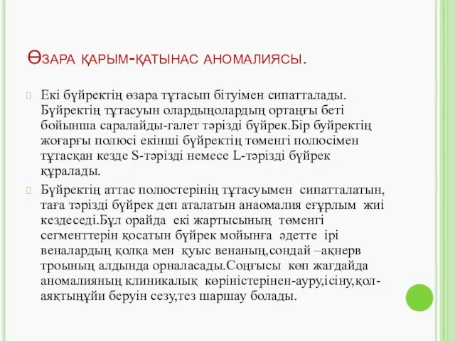 Өзара қарым-қатынас аномалиясы. Екі бүйректің өзара тұтасып бітуімен сипатталады.Бүйректің тұтасуын олардыңолардың