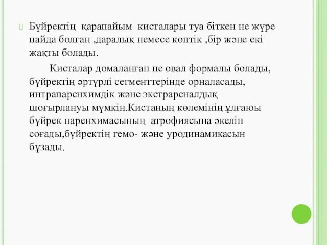 Бүйректің қарапайым кисталары туа біткен не жүре пайда болған ,даралық немесе