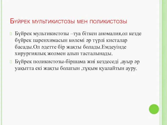 Бүйрек мультикистозы мен поликистозы Бүйрек мультикистозы –туа біткен аномалия,ол кезде бүйрек