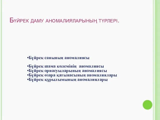 Бүйрек даму аномалияларының түрлері. Бүйрек санының аномалиясы Бүйрек шама көлемінің аномалиясы