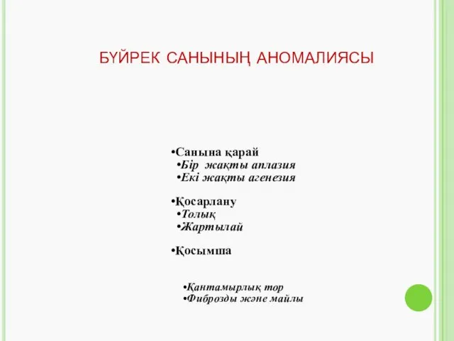 бүйрек санының аномалиясы Санына қарай Бір жақты аплазия Екі жақты агенезия