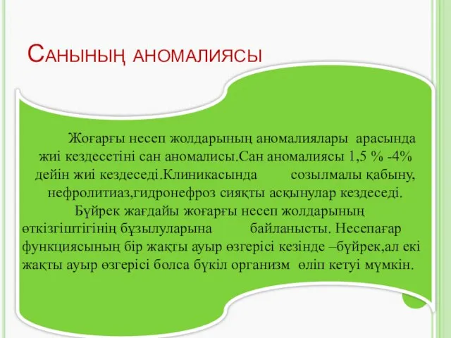 Жоғарғы несеп жолдарының аномалиялары арасында жиі кездесетіні сан аномалисы.Сан аномалиясы 1,5