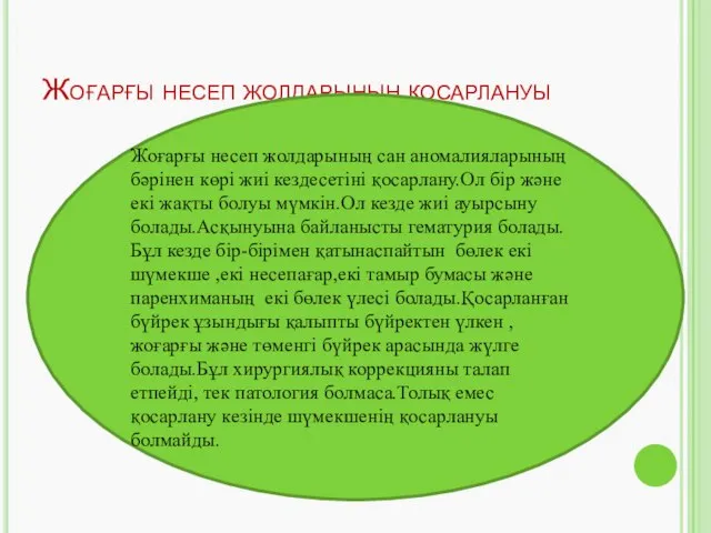 Жоғарғы несеп жолдарының қосарлануы Жоғарғы несеп жолдарының сан аномалияларының бәрінен көрі