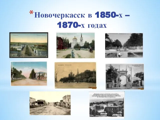 Новочеркасск в 1850-х – 1870-х годах