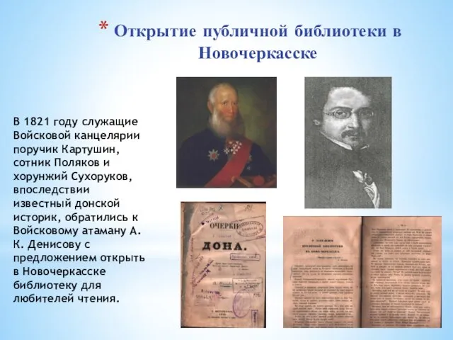 Открытие публичной библиотеки в Новочеркасске В 1821 году служащие Войсковой канцелярии