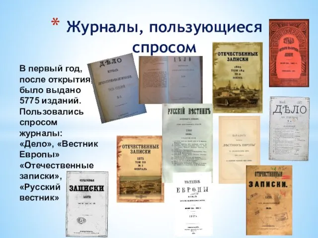 В первый год, после открытия, было выдано 5775 изданий. Пользовались спросом