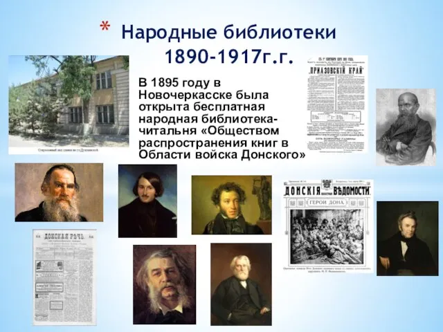 В 1895 году в Новочеркасске была открыта бесплатная народная библиотека-читальня «Обществом