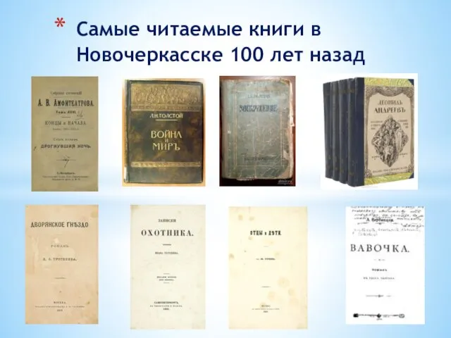 Самые читаемые книги в Новочеркасске 100 лет назад