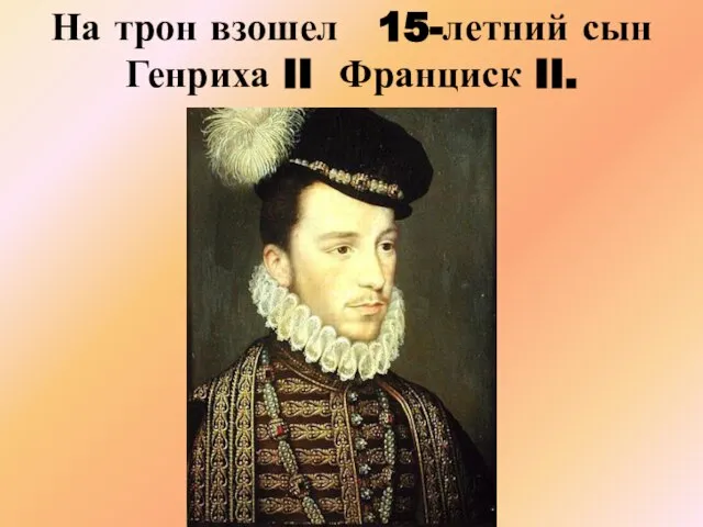 На трон взошел 15-летний сын Генриха II Франциск II.