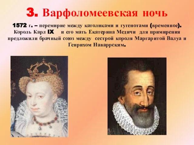 3. Варфоломеевская ночь 1572 г. – перемирие между католиками и гугенотами