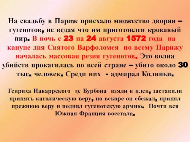 На свадьбу в Париж приехало множество дворян – гугенотов, не ведая