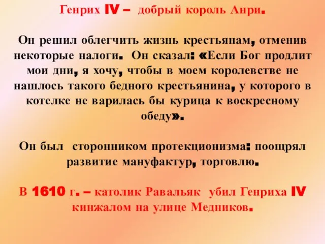 Генрих IV – добрый король Анри. Он решил облегчить жизнь крестьянам,