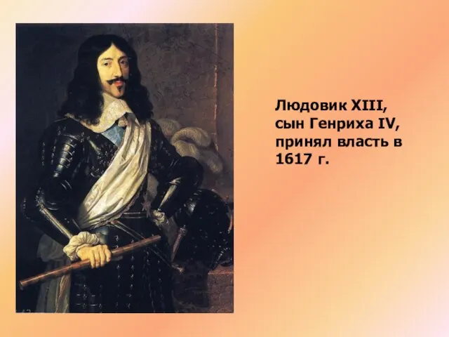 Людовик XIII, сын Генриха IV, принял власть в 1617 г.