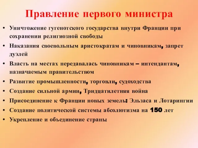 Правление первого министра Уничтожение гугенотского государства внутри Франции при сохранении религиозной