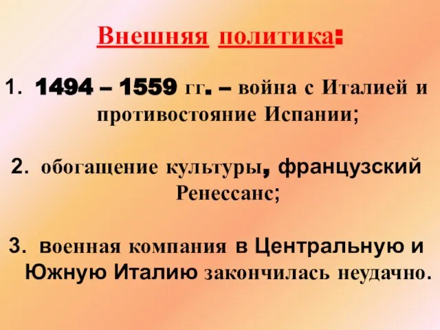 Внешняя политика: 1494 – 1559 гг. – война с Италией и