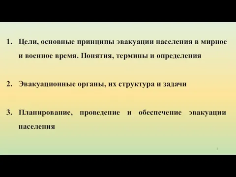 Цели, основные принципы эвакуации населения в мирное и военное время. Понятия,