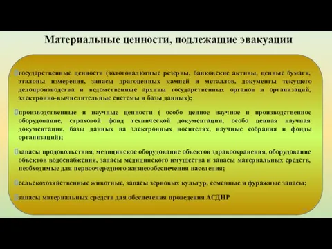 Материальные ценности, подлежащие эвакуации государственные ценности (золотовалютные резервы, банковские активы, ценные