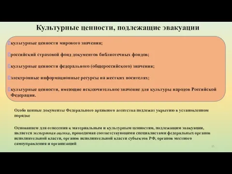 Культурные ценности, подлежащие эвакуации культурные ценности мирового значения; российский страховой фонд