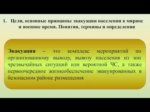 Цели, основные принципы эвакуации населения в мирное и военное время. Понятия,