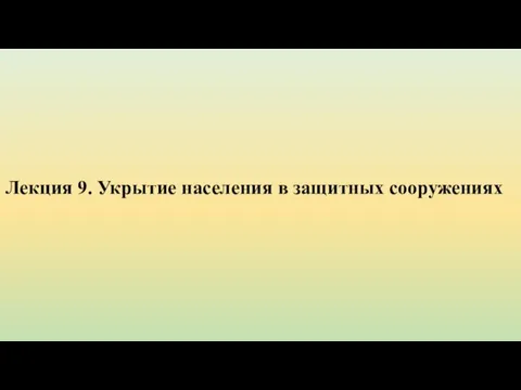 Лекция 9. Укрытие населения в защитных сооружениях