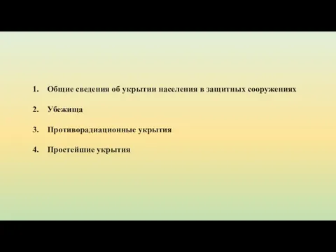 Общие сведения об укрытии населения в защитных сооружениях Убежища Противорадиационные укрытия Простейшие укрытия