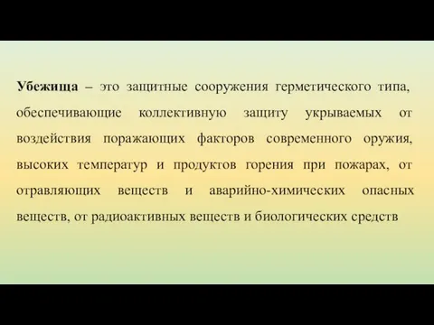 Убежища – это защитные сооружения герметического типа, обеспечивающие коллективную защиту укрываемых