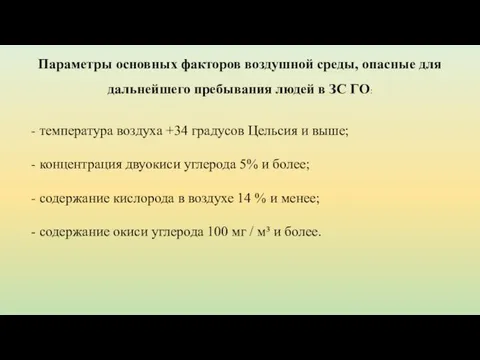 Параметры основных факторов воздушной среды, опасные для дальнейшего пребывания людей в