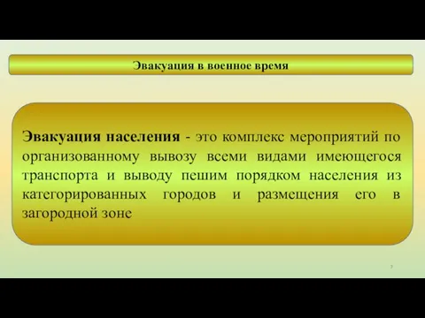 Эвакуация в военное время Эвакуация населения - это комплекс мероприятий по