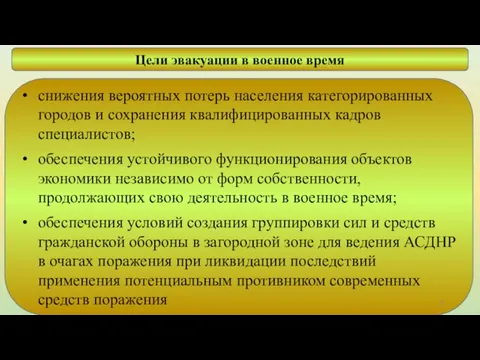 снижения вероятных потерь населения категорированных городов и сохранения квалифицированных кадров специалистов;