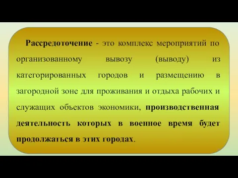 Рассредоточение - это комплекс мероприятий по организованному вывозу (выводу) из категорированных