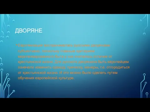 ДВОРЯНЕ Европеизация воспринималась русскими дворянами субъективно, поскольку главным критерием европеизированного быта