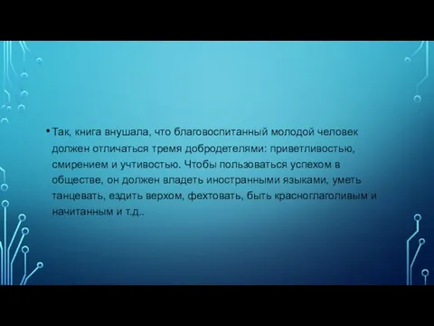 Так, книга внушала, что благовоспитанный молодой человек должен отличаться тремя добродетелями: