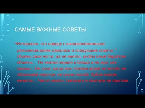 САМЫЕ ВАЖНЫЕ СОВЕТЫ Интересно, что наряду с вышеизложенными рекомендациями давались и