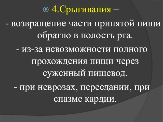 4.Срыгивания – - возвращение части принятой пищи обратно в полость рта.