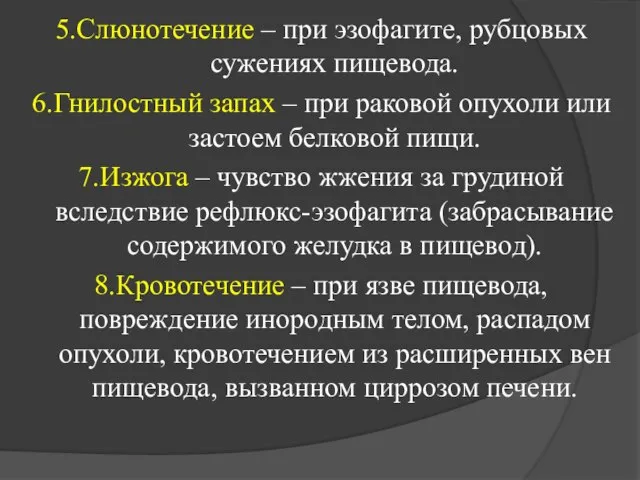 5.Слюнотечение – при эзофагите, рубцовых сужениях пищевода. 6.Гнилостный запах – при