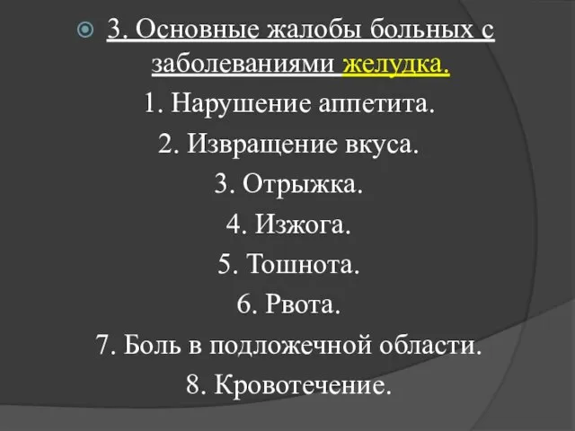 3. Основные жалобы больных с заболеваниями желудка. 1. Нарушение аппетита. 2.