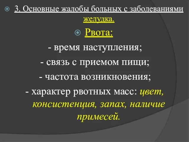 3. Основные жалобы больных с заболеваниями желудка. Рвота: - время наступления;