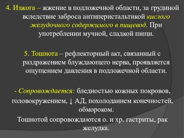 4. Изжога – жжение в подложечной области, за грудиной вследствие заброса