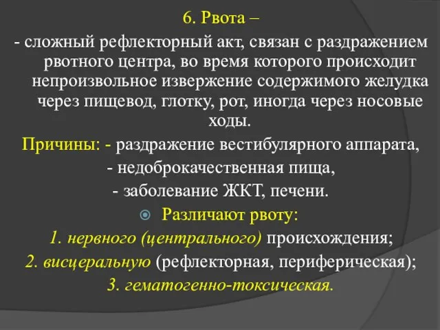 6. Рвота – - сложный рефлекторный акт, связан с раздражением рвотного