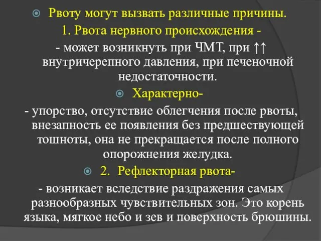 Рвоту могут вызвать различные причины. 1. Рвота нервного происхождения - -