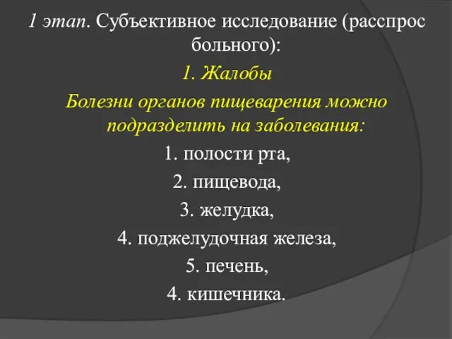 1 этап. Субъективное исследование (расспрос больного): 1. Жалобы Болезни органов пищеварения