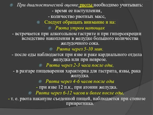 При диагностической оценке рвоты необходимо учитывать: - время ее наступления, -