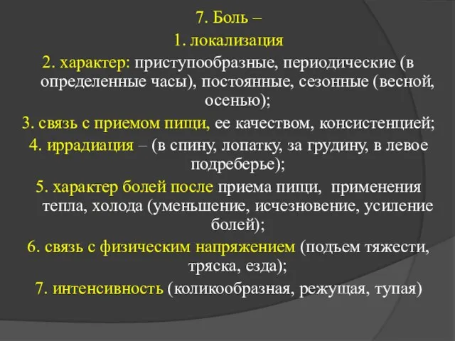 7. Боль – 1. локализация 2. характер: приступообразные, периодические (в определенные