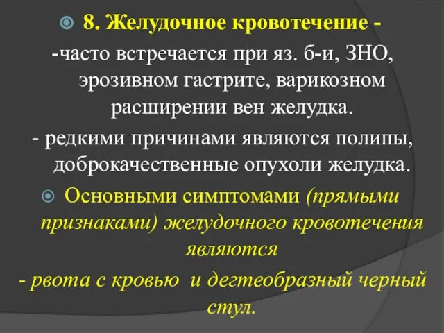 8. Желудочное кровотечение - -часто встречается при яз. б-и, ЗНО, эрозивном