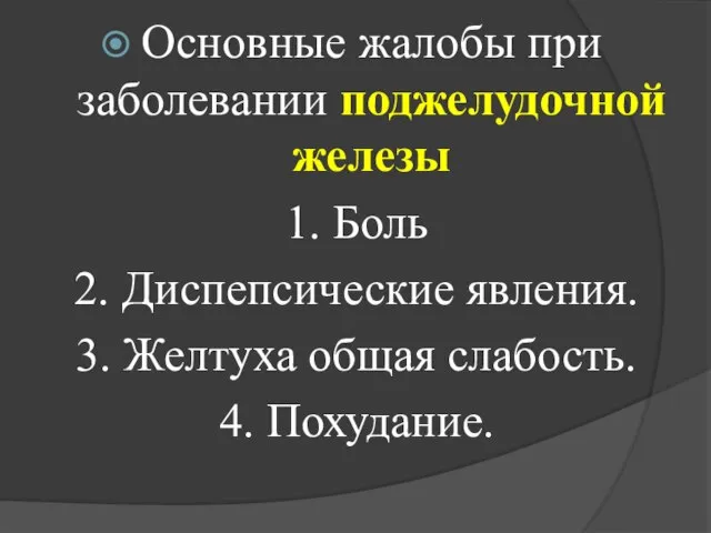 Основные жалобы при заболевании поджелудочной железы 1. Боль 2. Диспепсические явления.