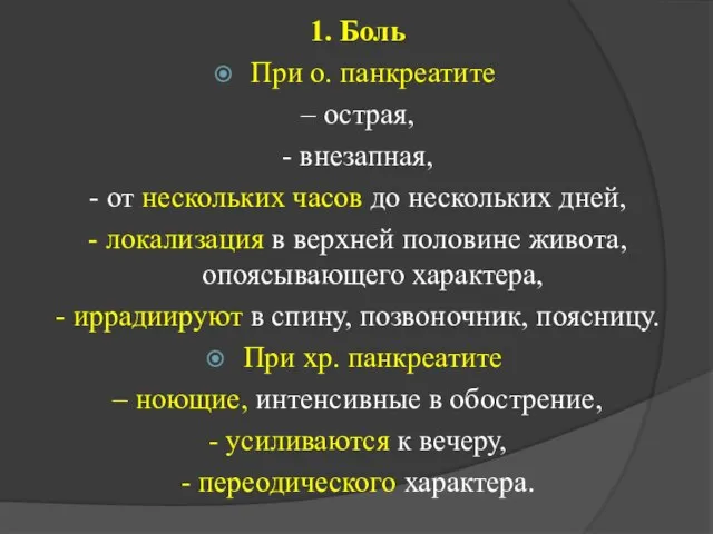 1. Боль При о. панкреатите – острая, - внезапная, - от