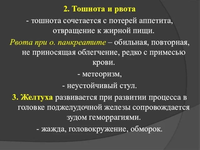 2. Тошнота и рвота - тошнота сочетается с потерей аппетита, отвращение